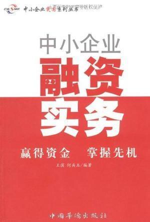 中小企业融资实务