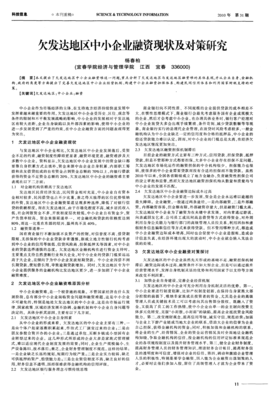欠发达地区中小企业融资现状及对策研究