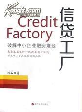 正版 信贷工厂:破解中小企业融资难题-图书价格:19-文学图书/书籍-网上买书-孔夫子旧书网