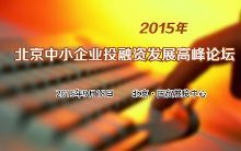 2015北京中小企业投融资发展高峰论坛【报道】【2】-新闻频道-手机