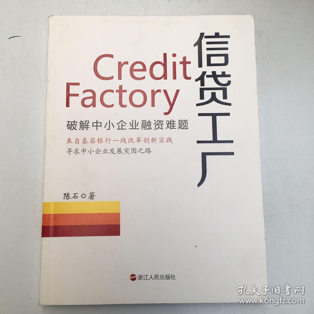 信贷工厂(破解中小企业融资难题)