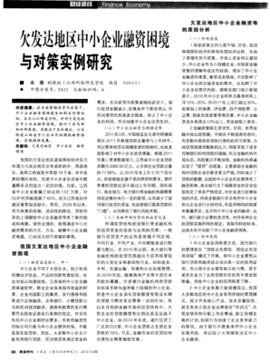 欠发达地区中小企业融资困境与对策实例研究