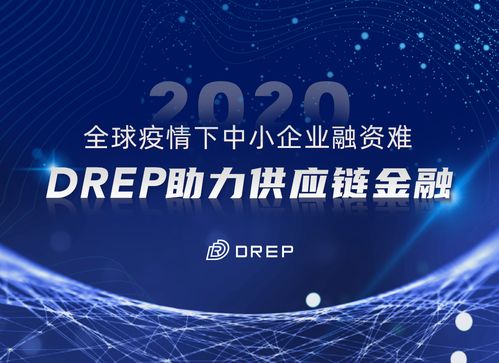 全球疫情下中小企业融资困境与DREP供应链金融解决方案