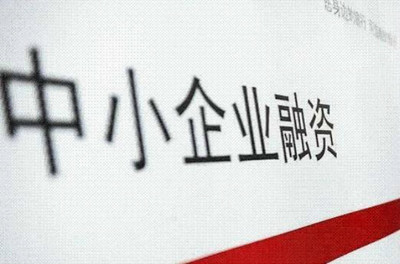 信易贷平台 新经济形势下中小企业融资的新机遇