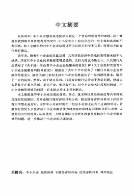 郑州地区中小企业融资困境分析与对策研究