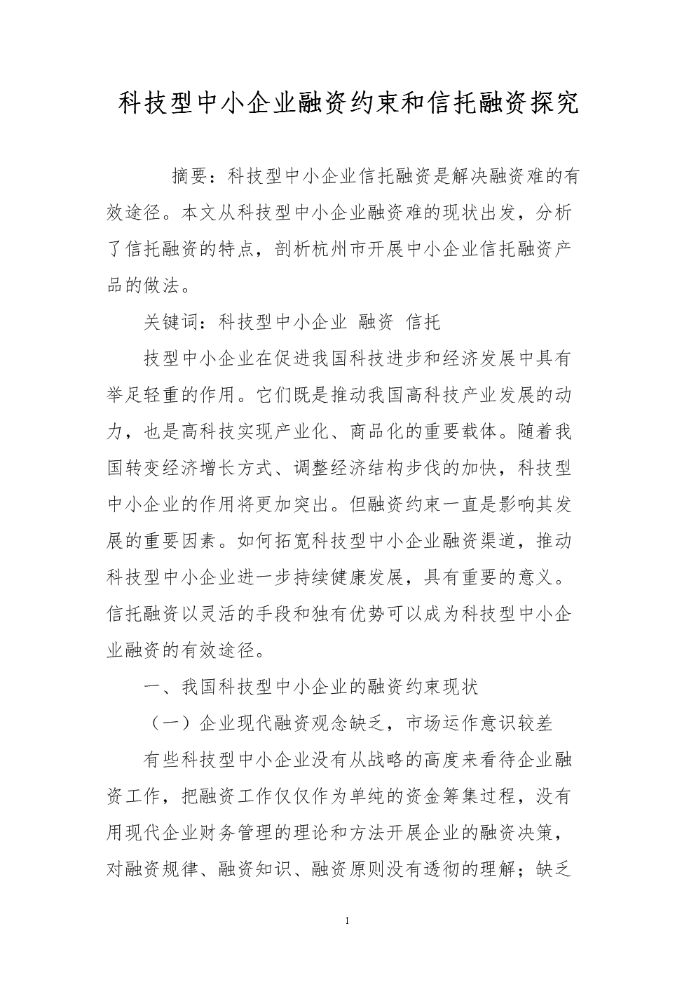 科技型中小企业融资约束和信托融资探究