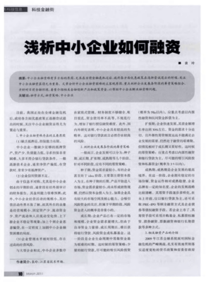 浅析中小企业如何融资
