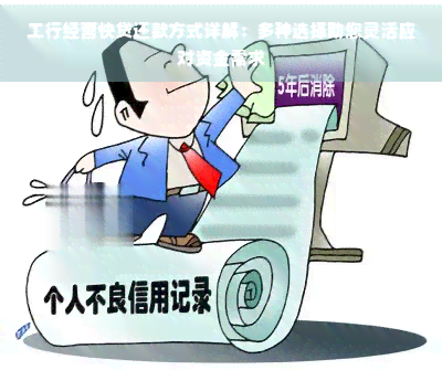 工行经营快贷还款方式详解:多种选择助您灵活应对资金需求