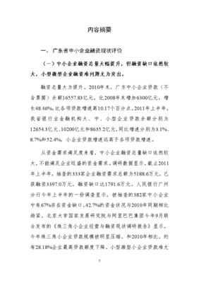 广东中小企业融资环境调研报告
