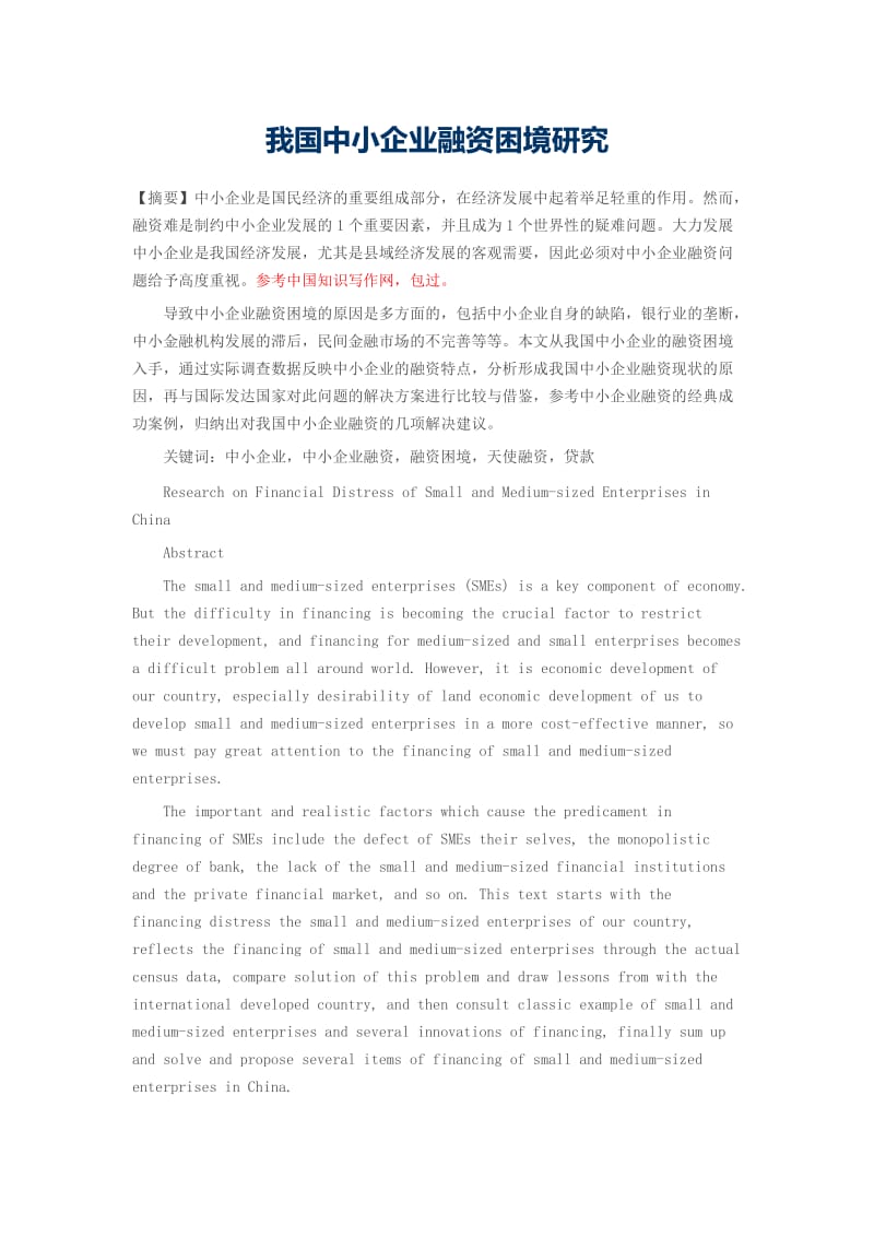 我国中小企业融资困境的现状、成因与破解路径探析