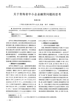 破局之道 青海省中小企业融资困境的深度思考与路径探索